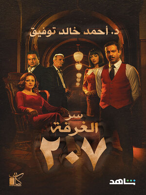 cover image of سر الغرفة 207